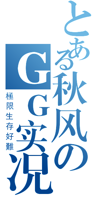 とある秋风のＧＧ实况（極限生存好難）