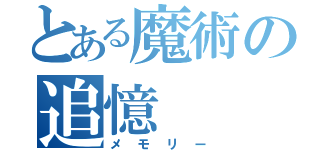 とある魔術の追憶（メモリー）