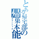 とある帰宅部の帰巣本能（ポテンシャル）