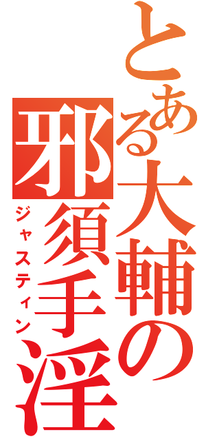 とある大輔の邪須手淫（ジャスティン）