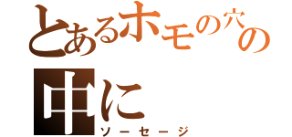 とあるホモの穴の中に（ソーセージ）