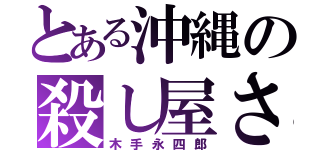 とある沖縄の殺し屋さん（木手永四郎）