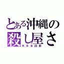 とある沖縄の殺し屋さん（木手永四郎）