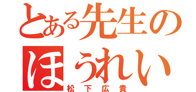 とある先生のほうれい線（松下広貴）