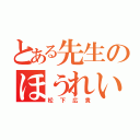 とある先生のほうれい線（松下広貴）