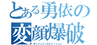 とある勇依の変顔爆破（ガンメンインスピレーション）