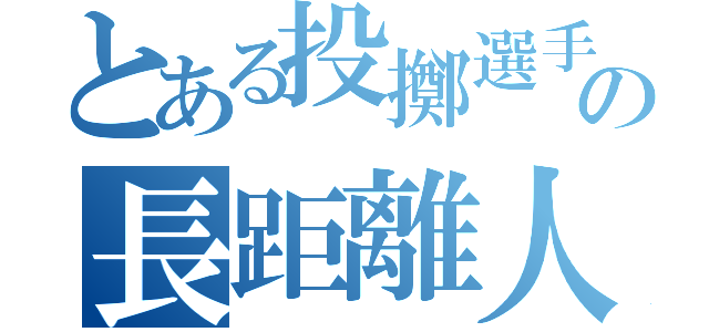 とある投擲選手の長距離人生（）