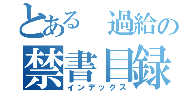 とある　過給の禁書目録（インデックス）