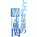 とある野球部の暴走機関車（ノーコンピッチャー）