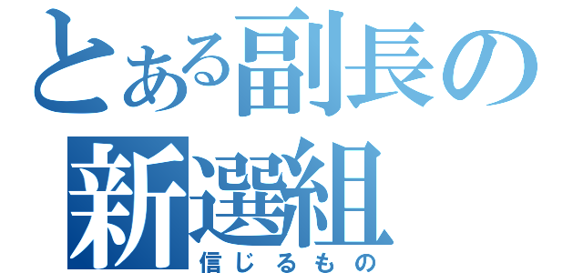 とある副長の新選組（信じるもの）