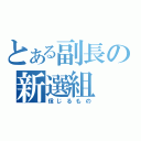 とある副長の新選組（信じるもの）