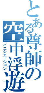 とある尊師の空中浮遊（イニシエーション）