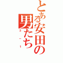 とある安田の男たち（３－１）