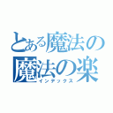 とある魔法の魔法の楽団（インデックス）