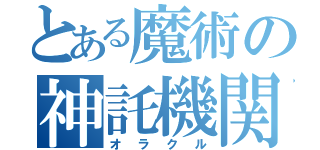 とある魔術の神託機関（オラクル）