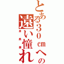 とある３０㎝への遠い憧れ（身長差）