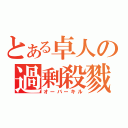 とある卓人の過剰殺戮（オーバーキル）