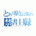 とある駅伝部の禁書目録和久優斗（インデックス）