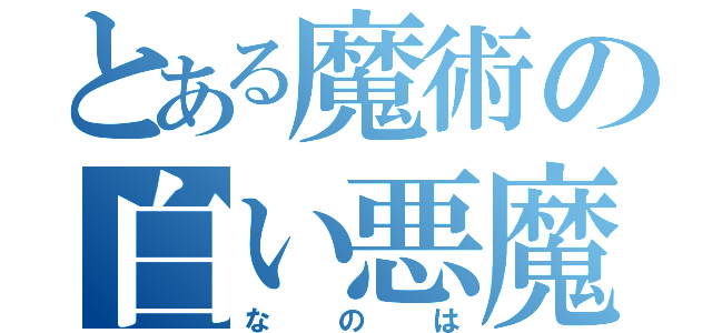 とある魔術の白い悪魔（なのは）