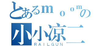 とあるｍｏｏｍｏｏの小小凉二（ＲＡＩＬＧＵＮ）