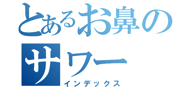 とあるお鼻のサワー（インデックス）