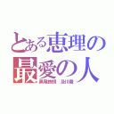 とある恵理の最愛の人（黒尾鉄朗 及川徹）