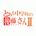 とある中学校の後藤さんⅡ（エイリアン）