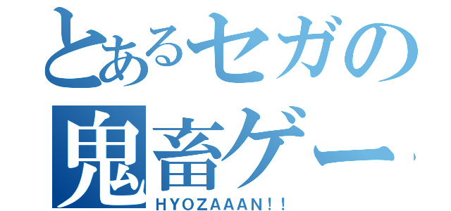 とあるセガの鬼畜ゲー（ＨＹＯＺＡＡＡＮ！！）