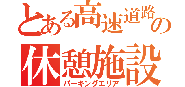 とある高速道路の休憩施設（パーキングエリア）