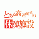 とある高速道路の休憩施設（パーキングエリア）