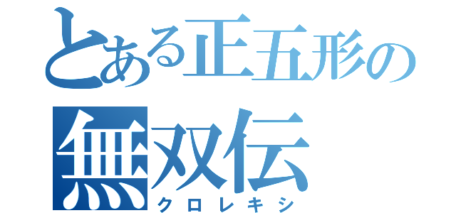 とある正五形の無双伝（クロレキシ）