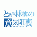 とある林檎の意気阻喪（マイナスフラッグ）