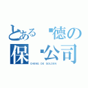 とある诚德の保险公司（ＣＨＥＮＧ ＤＥ ＧＯＬＤＥＮ）