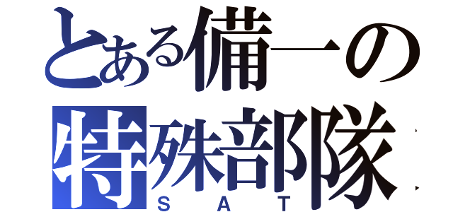 とある備一の特殊部隊（ＳＡＴ）