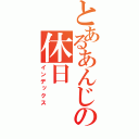 とあるあんじの休日（インデックス）