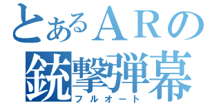 とあるＡＲの銃撃弾幕（フルオート）