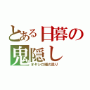 とある日暮の鬼隠し（オヤシロ様の祟り）