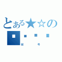 とある★☆の♠♧♥♢（記号）