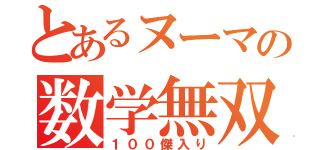 とあるヌーマの数学無双（１００傑入り）