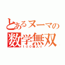 とあるヌーマの数学無双（１００傑入り）