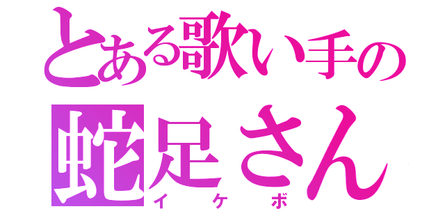 とある歌い手の蛇足さん（イケボ）