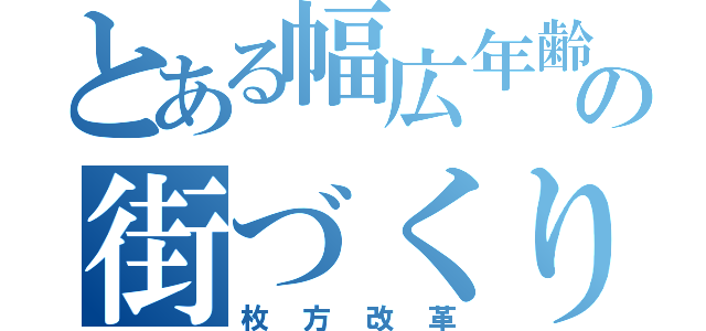 とある幅広年齢の街づくり（枚方改革）