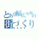 とある幅広年齢の街づくり（枚方改革）