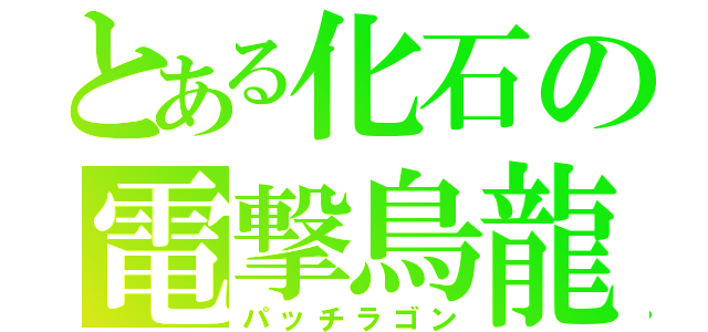 とある化石の電撃鳥龍（パッチラゴン）