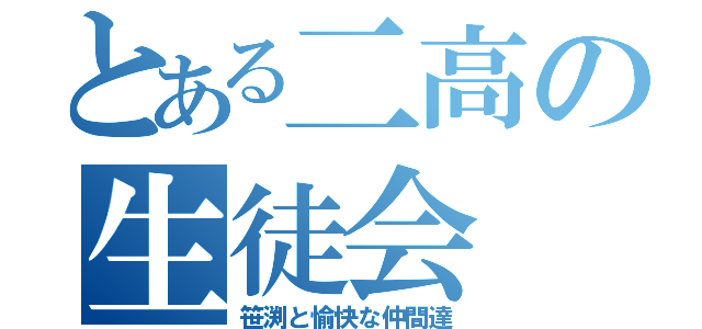 とある二高の生徒会（笹渕と愉快な仲間達）