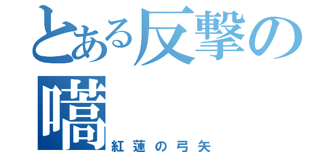 とある反撃の嚆（紅蓮の弓矢）