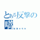 とある反撃の嚆（紅蓮の弓矢）