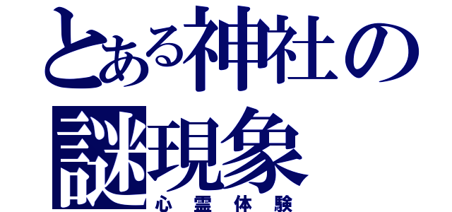 とある神社の謎現象（心霊体験）