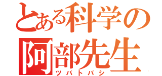 とある科学の阿部先生（ツバトバシ）