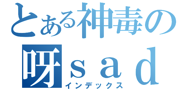 とある神毒の呀ｓａｄ（インデックス）